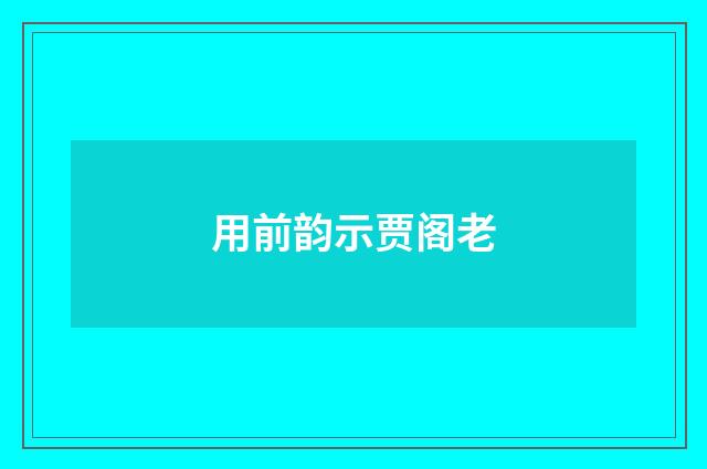 用前韵示贾阁老