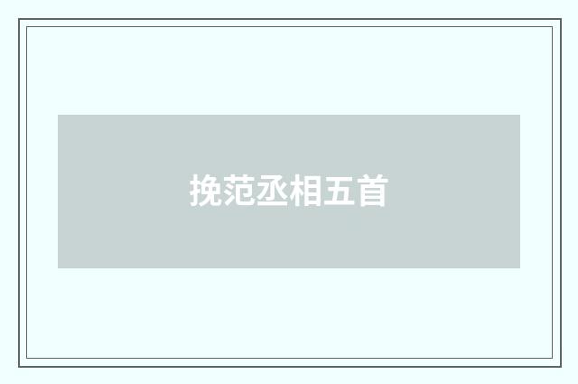 挽范丞相五首