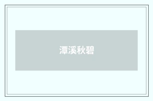 潭溪秋碧