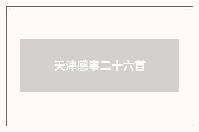 天津感事二十六首