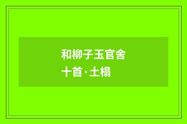 和柳子玉官舍十首·土榻