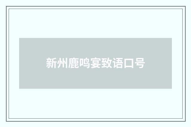 新州鹿鸣宴致语口号