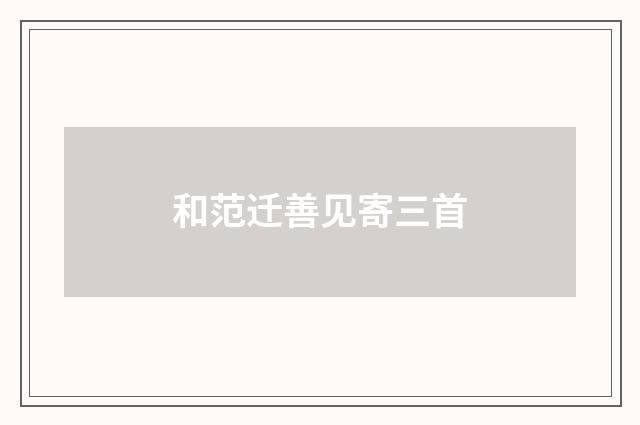 和范迁善见寄三首