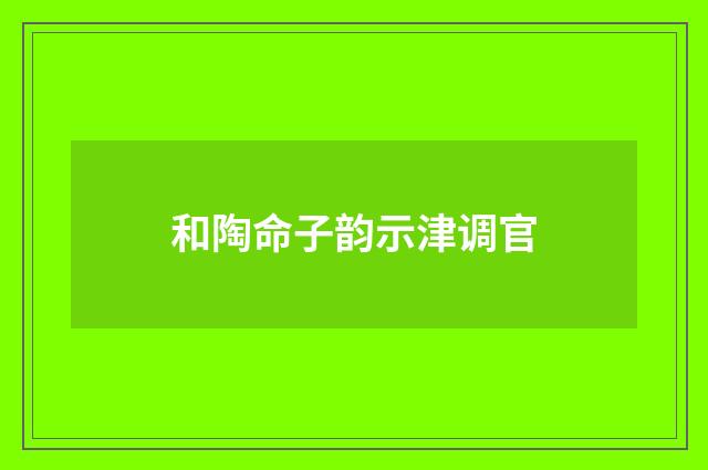 和陶命子韵示津调官