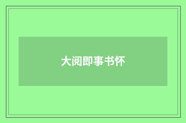 大阅即事书怀