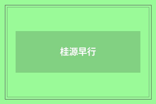 桂源早行