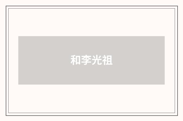 和李光祖