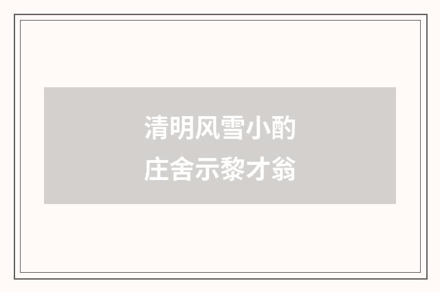 清明风雪小酌庄舍示黎才翁