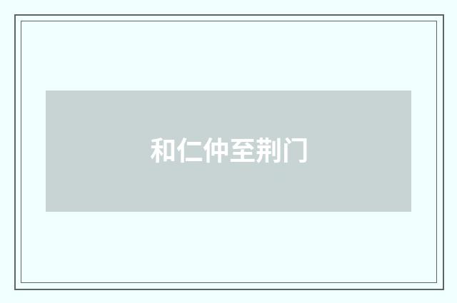 和仁仲至荆门