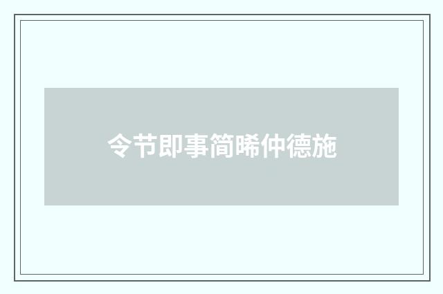 令节即事简晞仲德施