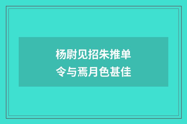 杨尉见招朱推单令与焉月色甚佳