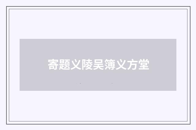寄题义陵吴簿义方堂