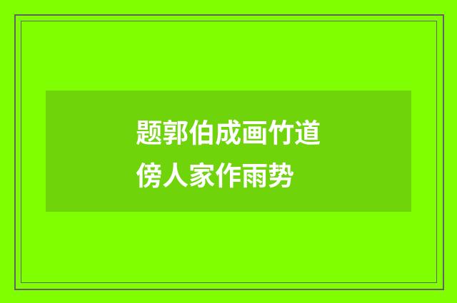 题郭伯成画竹道傍人家作雨势