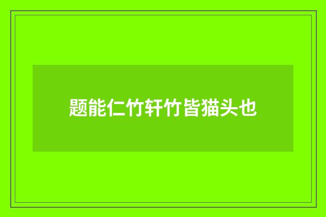 题能仁竹轩竹皆猫头也