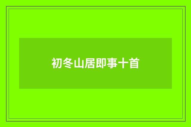 初冬山居即事十首