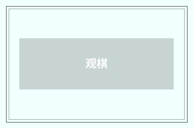 观棋