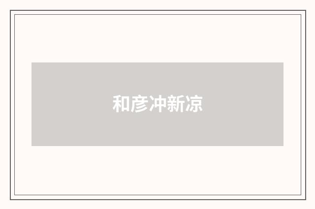 和彦冲新凉