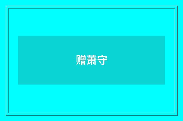 赠萧守