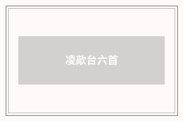 凌歊台六首