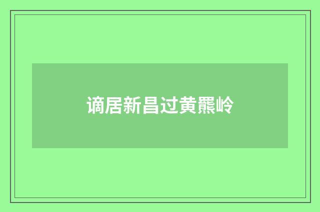 谪居新昌过黄羆岭