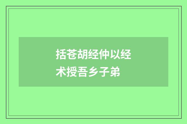 括苍胡经仲以经术授吾乡子弟