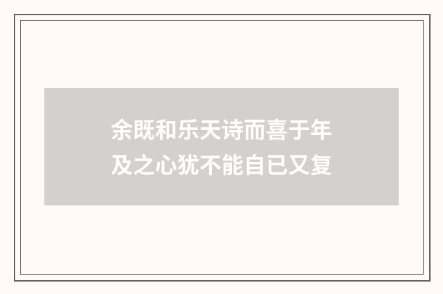 余既和乐天诗而喜于年及之心犹不能自已又复