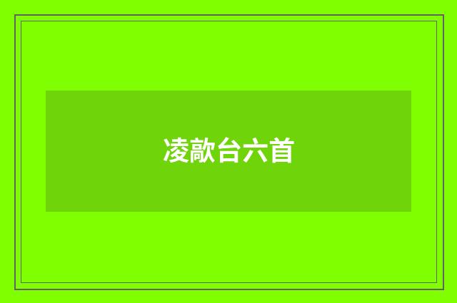 凌歊台六首