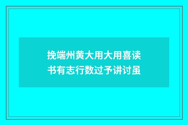 挽端州黄大用大用喜读书有志行数过予讲讨虽