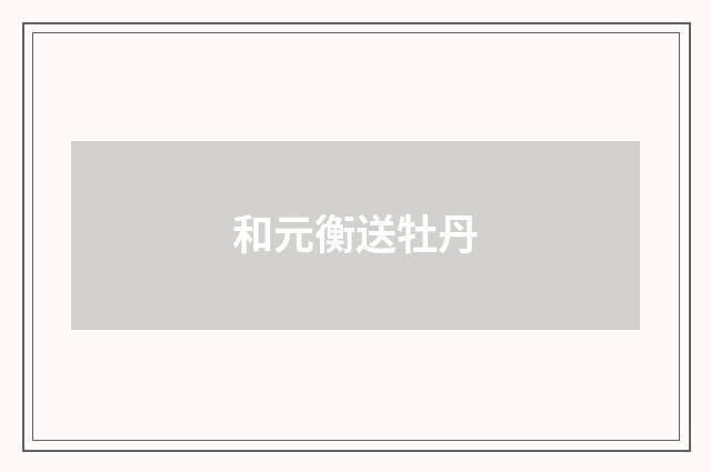 和元衡送牡丹