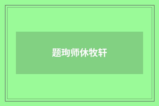 题珣师休牧轩