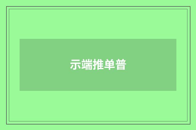 示端推单普