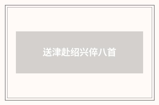 送津赴绍兴倅八首