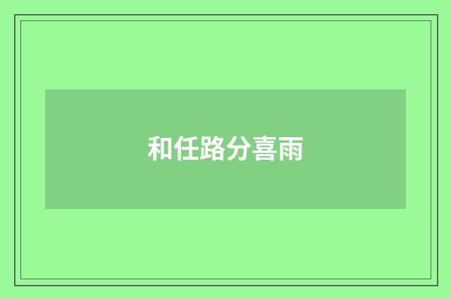 和任路分喜雨