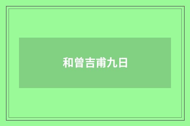 和曾吉甫九日