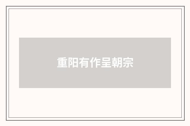 重阳有作呈朝宗