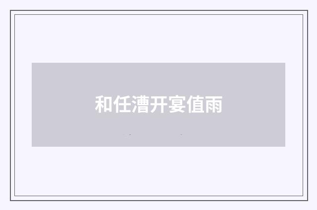 和任漕开宴值雨