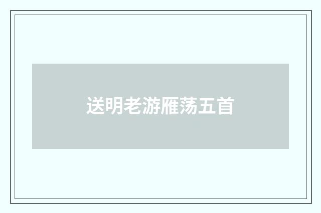 送明老游雁荡五首
