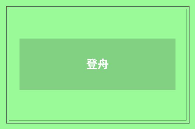 登舟