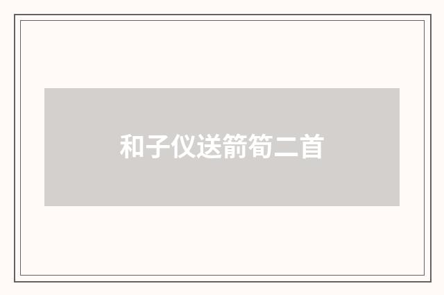 和子仪送箭筍二首