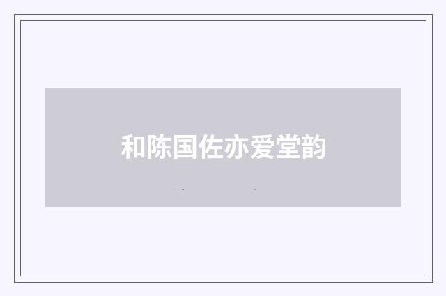 和陈国佐亦爱堂韵