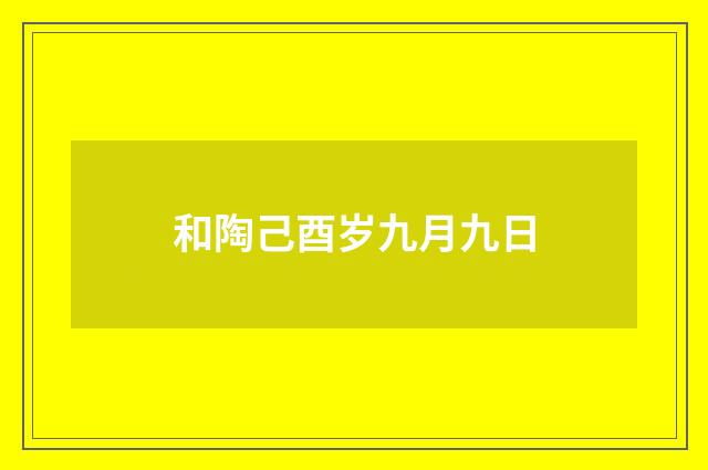 和陶己酉岁九月九日