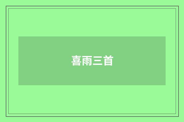 喜雨三首