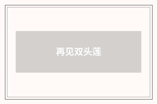 再见双头莲