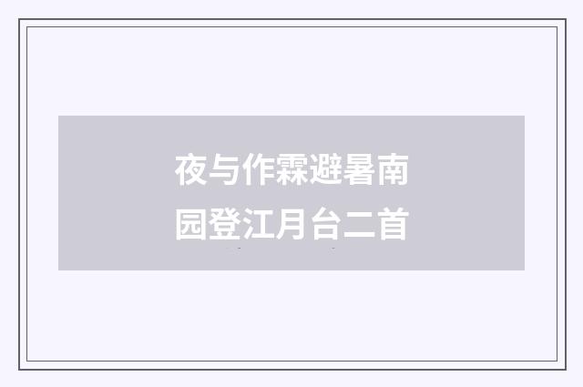 夜与作霖避暑南园登江月台二首