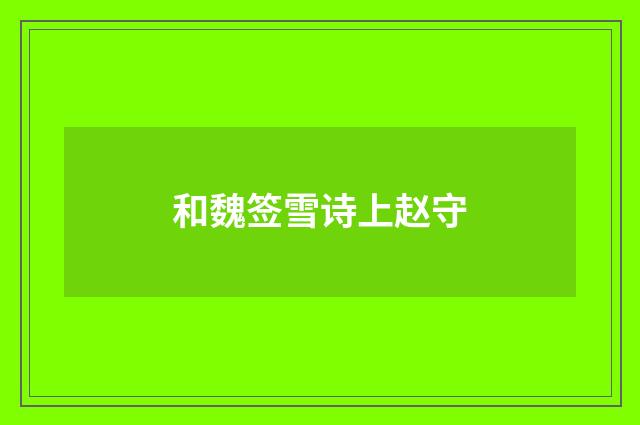 和魏签雪诗上赵守