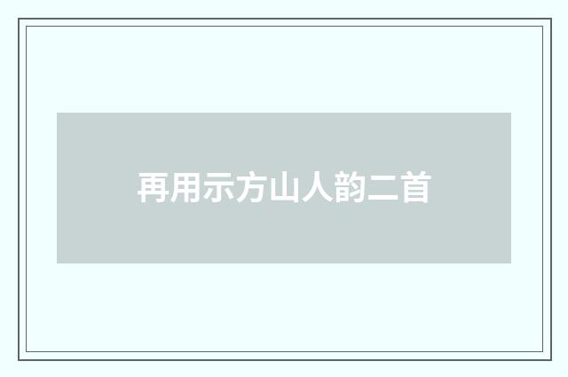再用示方山人韵二首