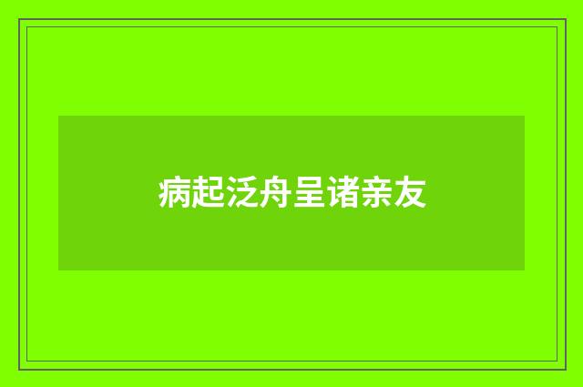 病起泛舟呈诸亲友