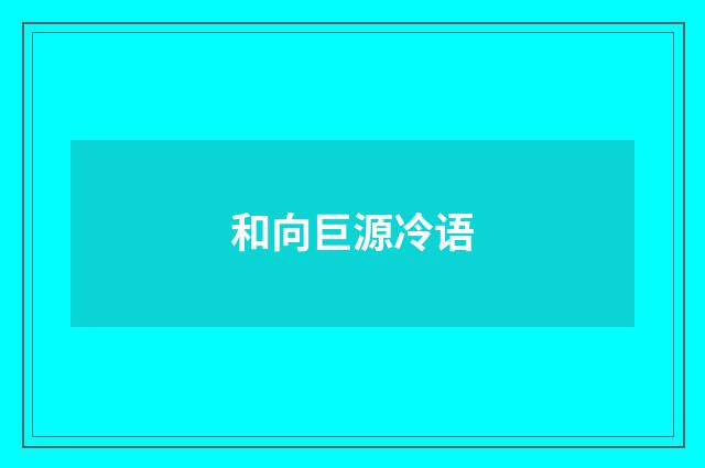 和向巨源冷语