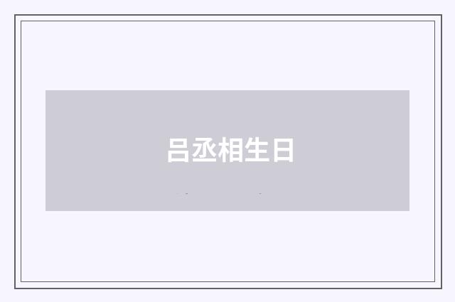 吕丞相生日