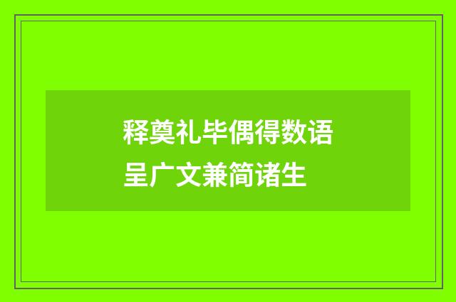 释奠礼毕偶得数语呈广文兼简诸生
